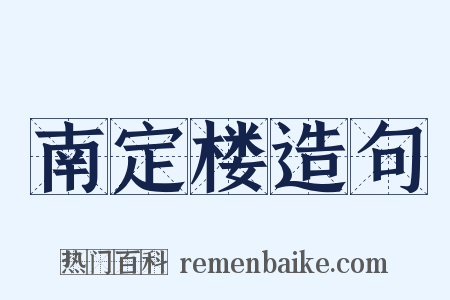 南定楼造句是什么意思的图片